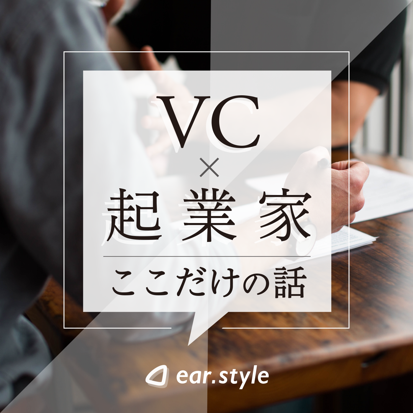 VC×起業家 ここだけの話