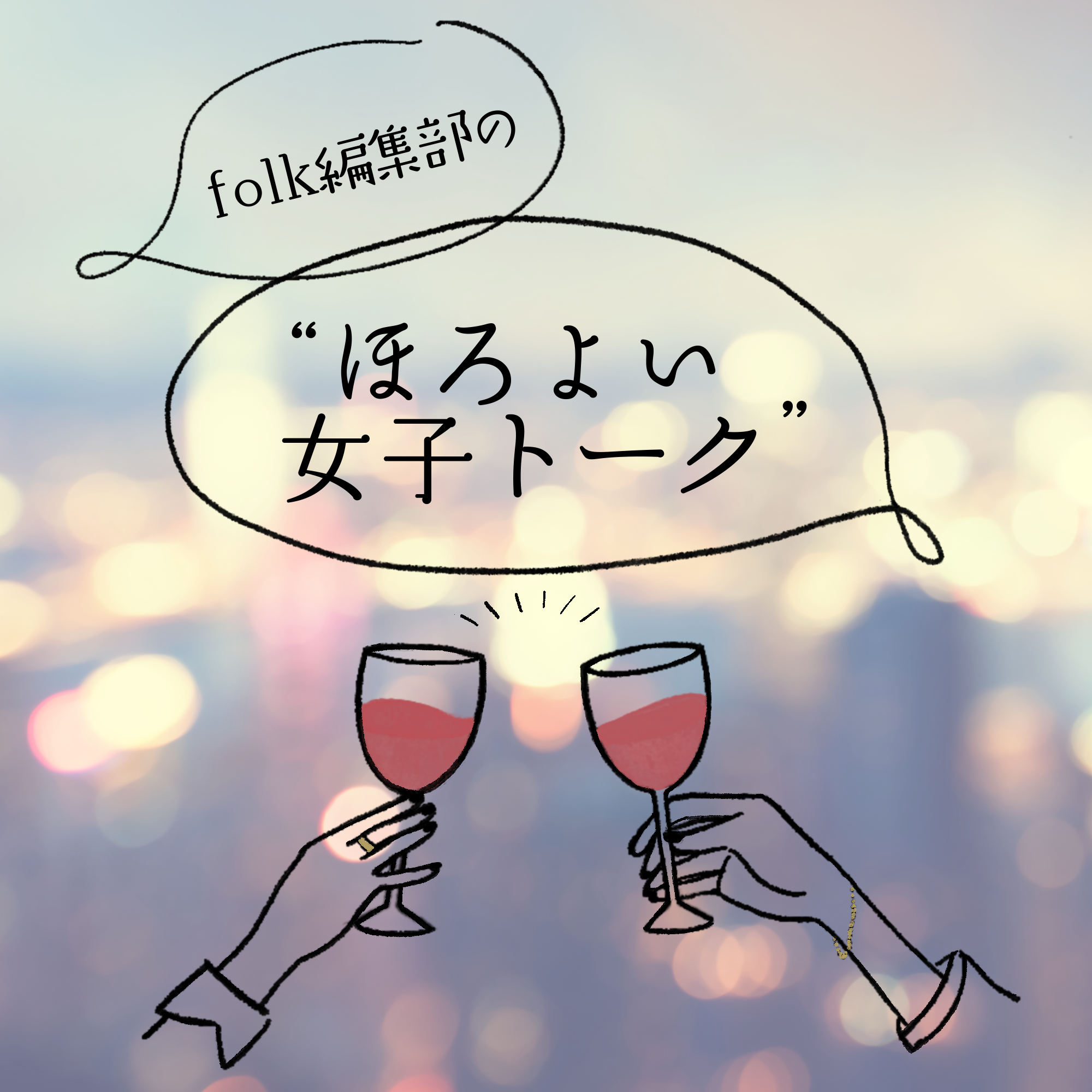 folk編集部の「ほろよい女子トーク」